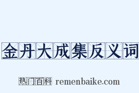 金丹大成集反义词是什么意思的图片